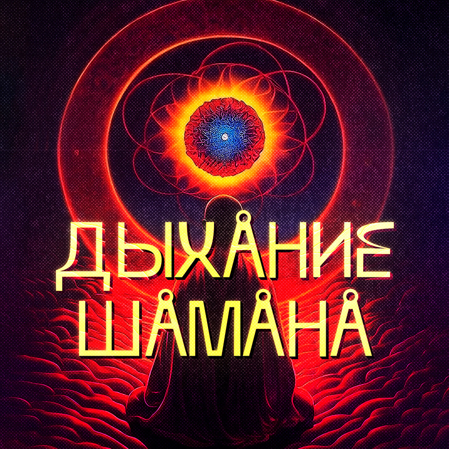 Аватар «Дыхание шамана»