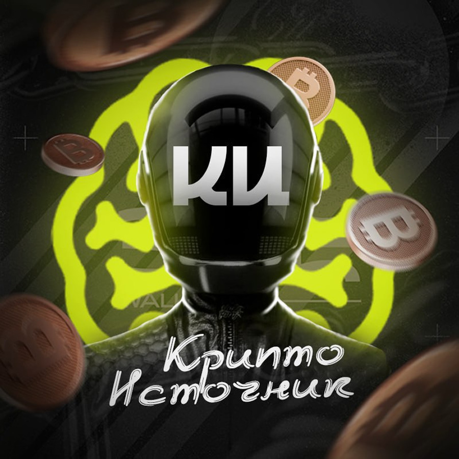 Аватар криптоисточника
